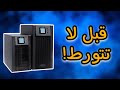 شرح جميع انواع الups مع القدرات و المواصفات شلون تختار شرح جميع انواع الups مع القدرات و المواصفات شلون تختار