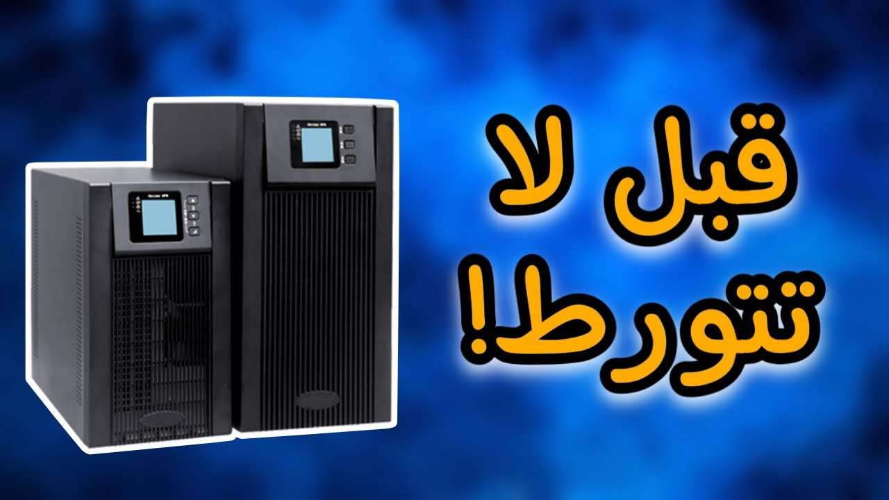 شرح جميع انواع الups مع القدرات و المواصفات! شلون تختار ؟ - YouTube