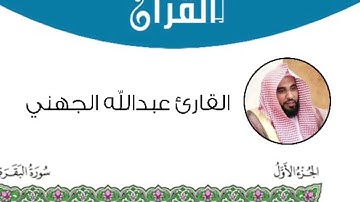 سورة البقرة من ٧٠-٧٦ القارئ عبدالله الجهني