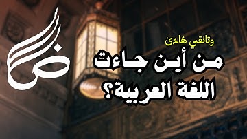 وثائقي أصل اللغة العربية: رحلة عبر التاريخ والهوية والحضارة