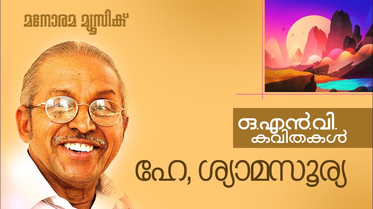 HE SHYAMA SOORYA | ഹേ,ശ്യാമസൂര്യ  |  O N V KURUP | V രാജീവ് |   MALAYALAM POEM
