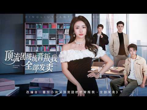 💗全球同步首播💗《顶流团队统统背叛我全部发卖》👉爹偏心私生子，心腹团队全员反水，所有人都盼着我跌入谷底！父亲偏袒私生子算计家产，未婚夫竹马联手背叛捅刀。她绝境逆袭封神！💥古装 #逆襲 #重生#大陸短剧