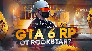 ROCKSTAR ПЛАНИРУЮТ GTA 6 RP? ПОКУПКА FiveM | ГТА 5 РП