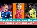 КС! Шоу Танцы, подлый проигрыш Наполи и легендарная победа ЦСКА