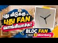 Pudhu veetuku pudhusa BLDC fan vaangiyachu🤩🤩 #trending #diml #vlog #products