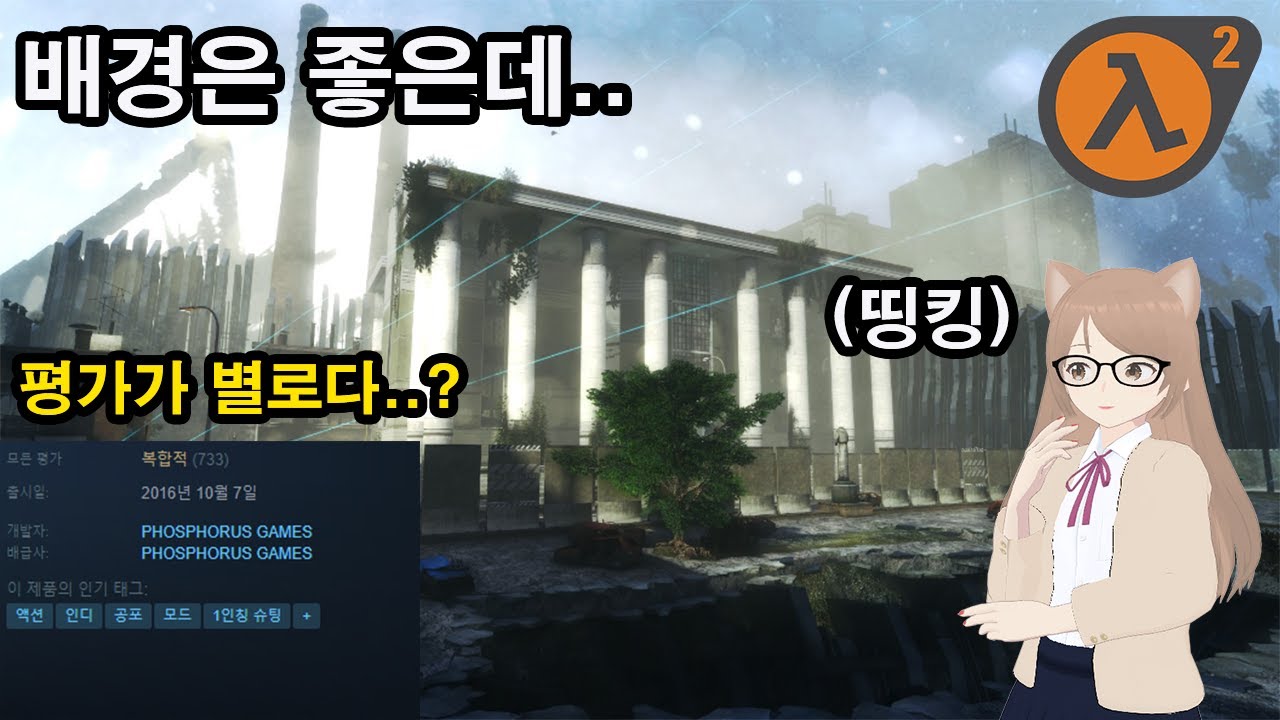 [버튜버] 그래픽과 배경은 화려한데.. 왜 평가가 .. ? 좋지가 않죠.. ? (하프라이프 2 모드 : Fast Detect ...