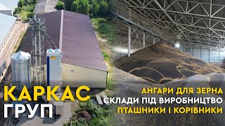 ТОВ "Каркас Груп" - експерт #1 у будівництві!