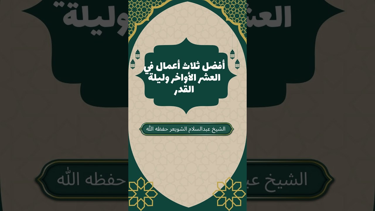 أفضل ثلاثة أعمال في العشر الأواخر وليلة القدر| الشيخ محمد بن عبد الله الشويعر #ليلة_القدر