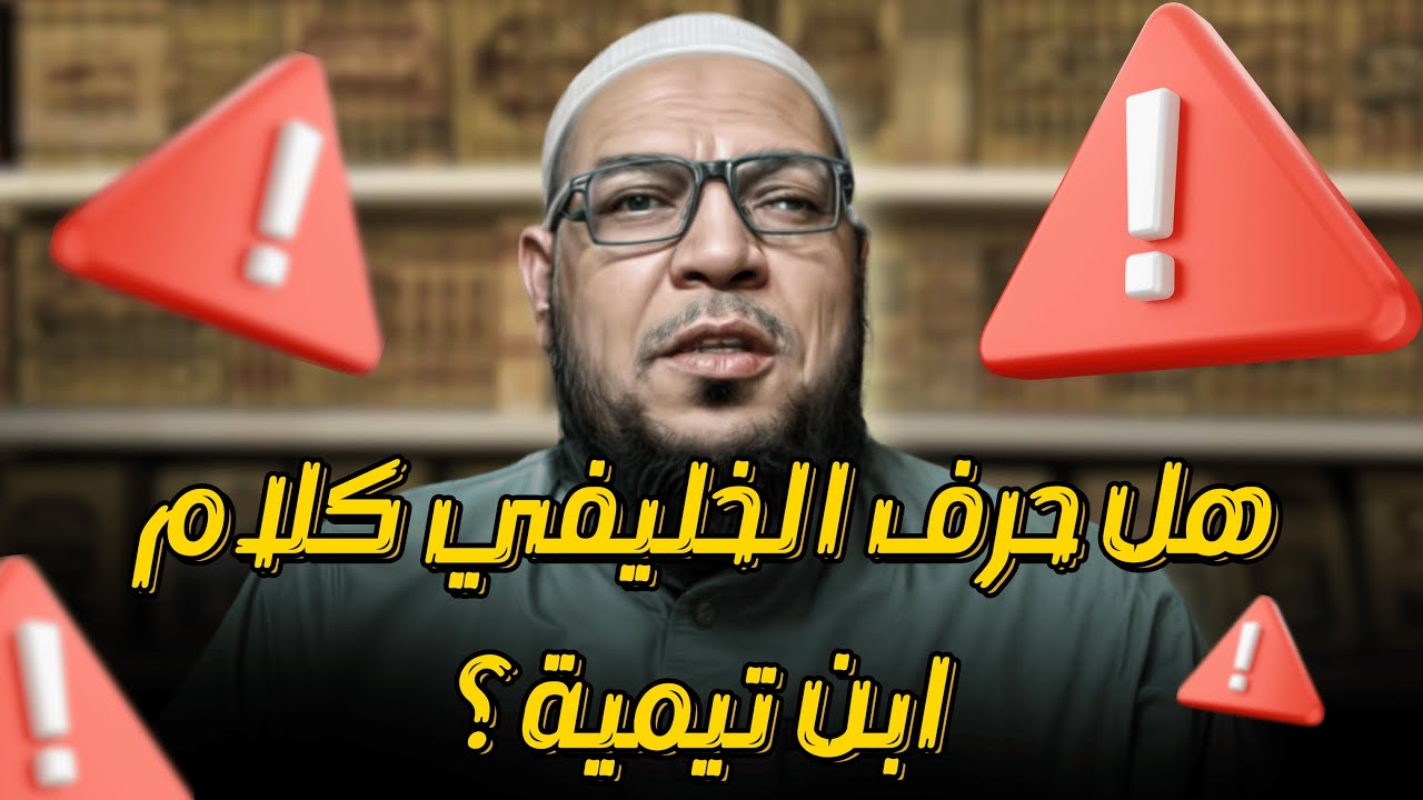 هل حرف الخليفي كلام ابن تيمية؟ ولماذا فرق أهل السنة بين العلماء وأهل الأهواء في الأخطاء