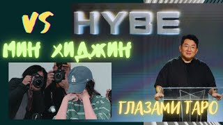 Скандал в HYBE \ Таро-расклад