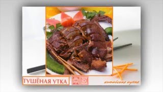 Китайская кухня. Тушеная утка Китайская кухня. Тушеная утка