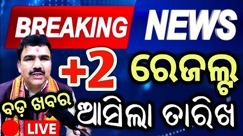+2 Result recent Update | CHSE result 2025 update | chse result 2025 | #chseresult #chseodisha