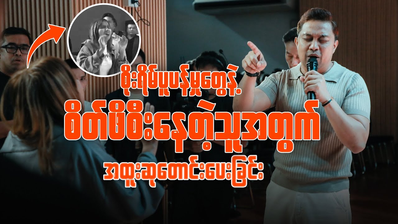 စိတ်ဖိစီးမှုများကြောင့် ညအိပ်မပျော်တဲ့သူအတွက် အထူးဆုတောင်းပေးခြင်း