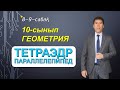 8-9-сабақ. 10-сынып. Геометрия. Тетраэдр. Параллелепипед. Келесбаев Жақсылық