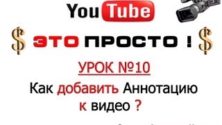 Аннотации на Youtube. Как добавить аннотацию на Youtube ? (новый дизайн 2013)