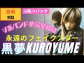 Capture de la vidéo 永遠のフェイクスター 黒夢Kuroyume ～V系バンド歴史完全攻略～【音楽解説】