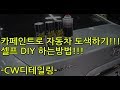 자동차 도색 카페인트로 도색하기 도색DIY