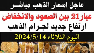 اسعار الذهب اليوم وسعر جرام عيار21 / سعر الذهب اليوم الثلاثاء 2024/5/14 في مصر