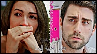 بطلي تحبيه | إليسا | كرم وعائشة 💔