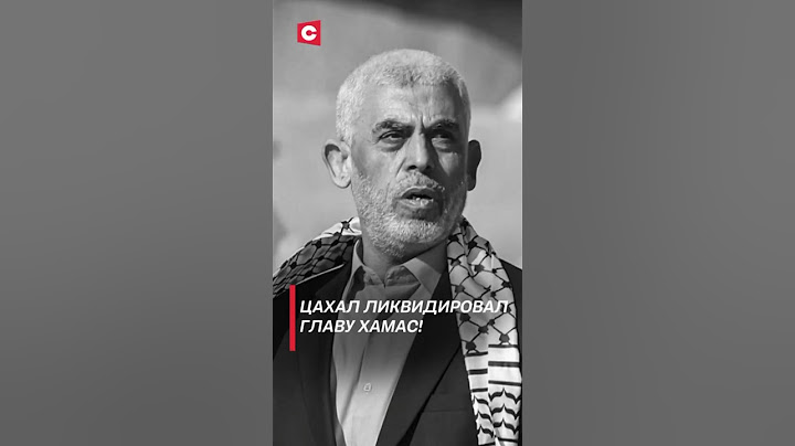 Армия Израиля ликвидировала главу ХАМАС! #политика #израиль #хамас #новости #газа #палестина #shorts