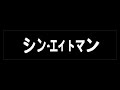 シン・エイトマン