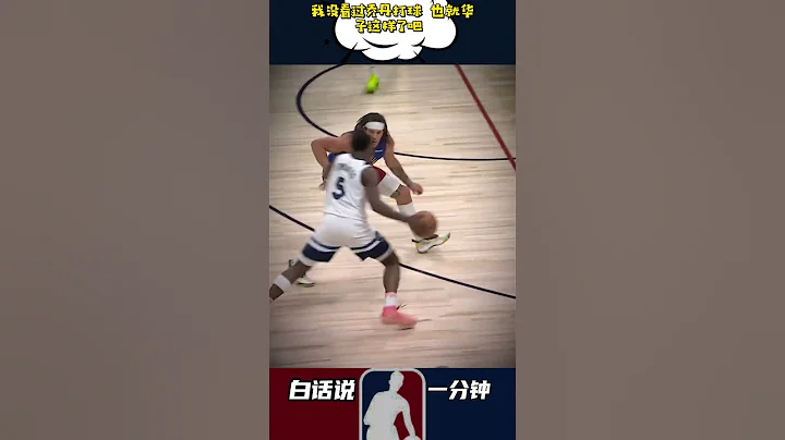 我沒看過喬丹打球 也就華子這樣了吧 #nba #喬丹 #愛德華茲 #nba季後賽 - 天天要聞