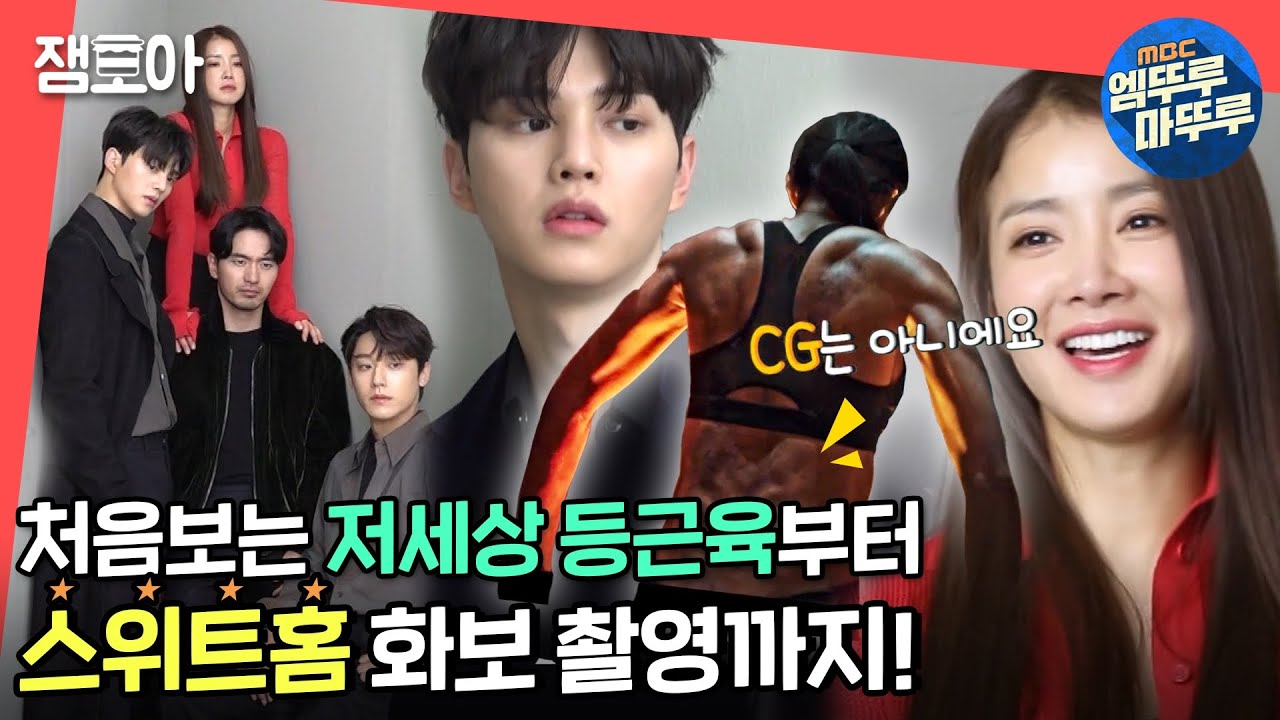[전참시] 헉 소리가 절로 나오는 멋진 전사 이시영😎 화보 현장 뒤집어 놓은 '스위트홈' 메이킹 현장까지 🎬 ㅣ#스위트홈 #이시영 #엠뚜루마뚜루 MBC210109방송