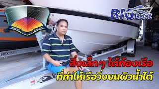 สิ่งเล็กๆที่ทำให้เรือวิ่งบนผิวน้ำได้ [สาระเรือ] EP. 4