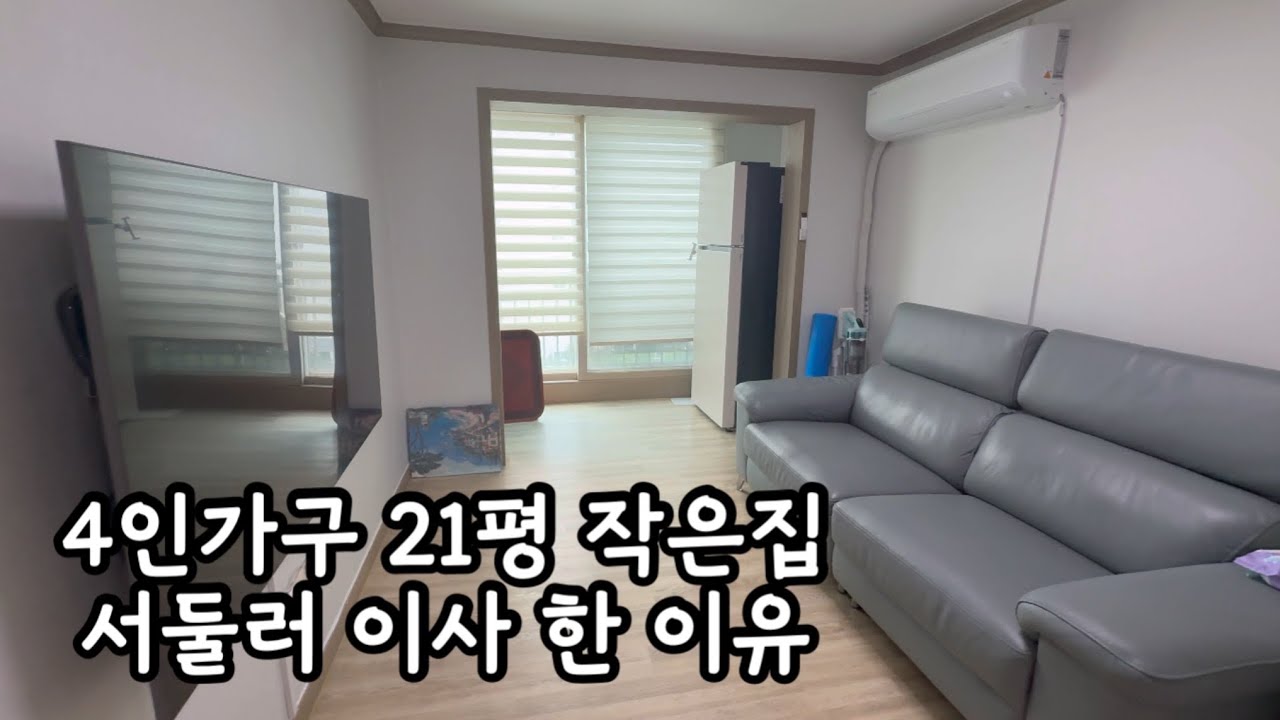 31평 살다가 작은집 이사 후 힘들었던 점 / 집을 판다는 것 / 내 맘대로 되지 않아서 재밌는 인생 / 미니멀 추구미