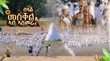 ፍሉይ ኣከባብራ በዓል መስቀል ኣብ ኣስመራ 2025 | Meskel Celebration in Asmara