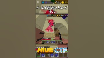 ハメが途切れたけどキル#shorts #minecraft #マイクラ #hive #統合版 #pvp #ctf