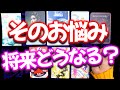 個人鑑定級⚠️その悩み将来どうなる⁉️霊能者の超当たるリーディング #占い #オラクルカード #タロット