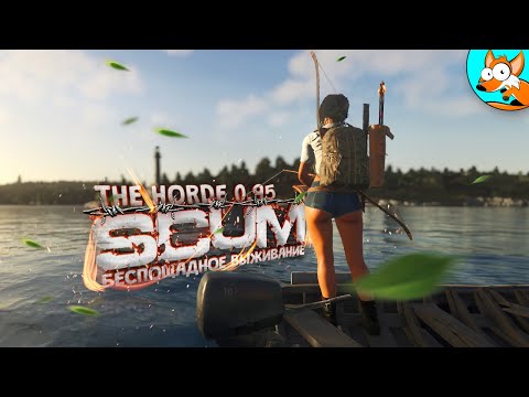 Видео: Беспощадное выживание в SCUM The Horde - Разграбленная база #11