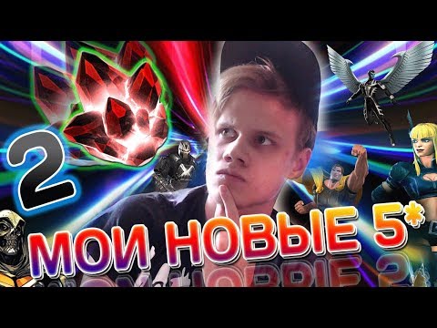 НУ ПИЗ*ЕЦ | МОИ НОВЫЕ 5* | МАРВЕЛ БИТВА ЧЕМПИОНОВ | MARVEL CONTEST OF CHAMPIONS