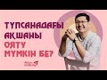 ТҮПСАНАДАҒЫ АҚША | ОЯТУ МҮМКІН БЕ?