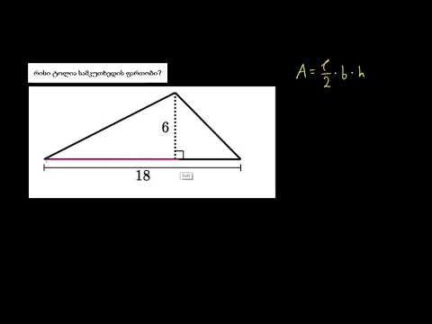 სამკუთხედის ფართობის პოვნა