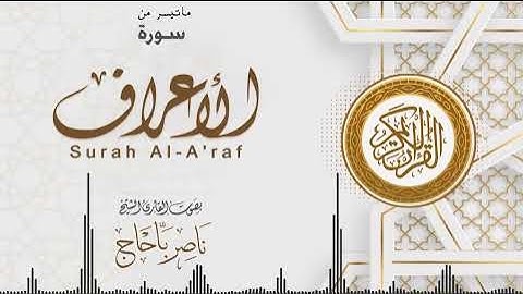 ماتيسر من سورة الأعراف | القارئ ناصر باحاج