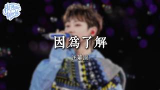 因為瞭解 - 汪蘇瀧『我要怎麼才能讓你明白 我 知道你對我的愛』【動態歌詞MV】