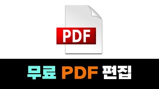 PDF 파일 편집 방법 | 알PDF 무료 프로그램 | PDF 편집 하는 법 screenshot 4
