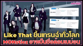 Like That ขึ้นเทรนยูทูปฉ่ำทั่วโลก - MONstiez อาจเป็นชื่อด้อม BABYMONSTER | Monster Kpop