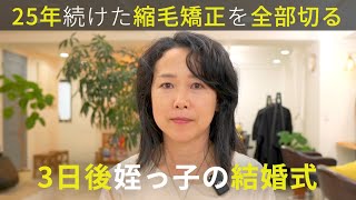 【大変なことになるよ】美容師に言われて短く切れなかった。25年続けた縮毛矯正をやめて癖出しベリーショートで生まれ変わる