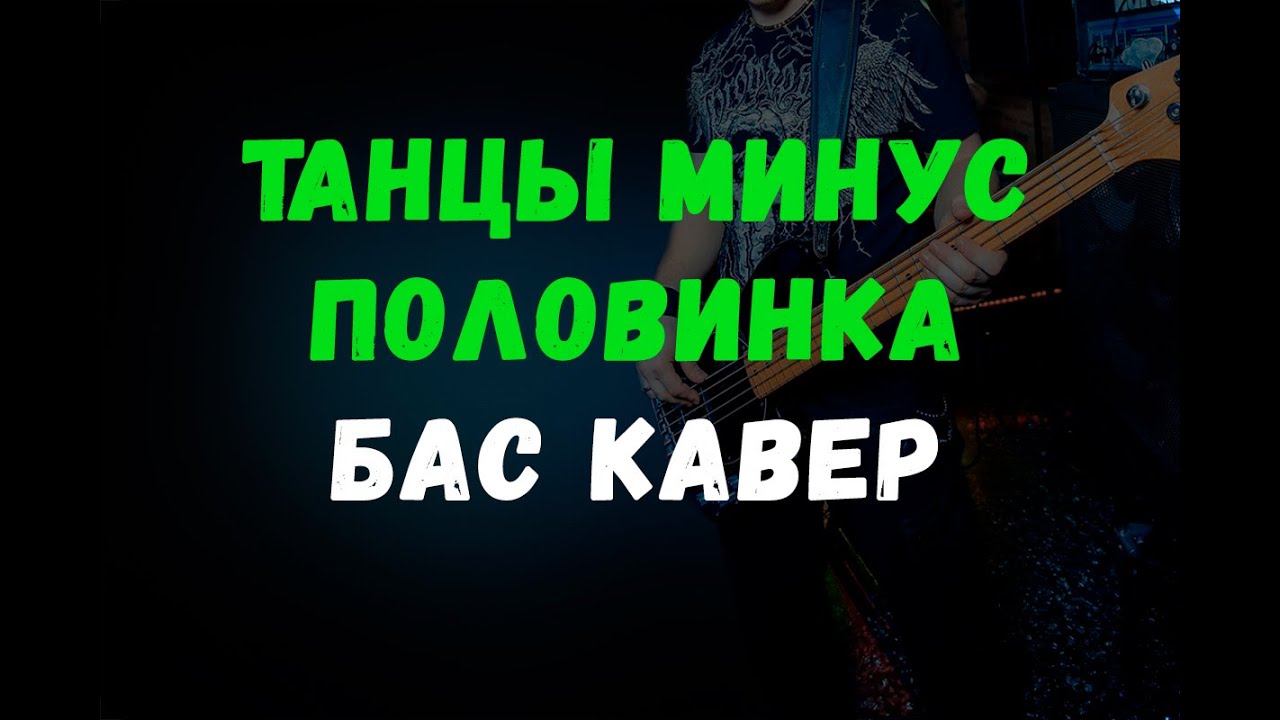 половинка танцы слушать. половинка танцы слушать. танцы минус 2002. половинка танцы слушать. танцы минус половинка клип.