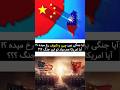 آیا جن گی بین تایوان و چین رخ میده آیا پای آمریکا هم به این نبرد باز میشه 