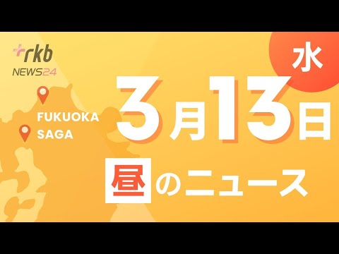 RKB NEWS @ 福岡＆佐賀　3月13日昼ニュース～東海大福岡高校剣道部の男子生徒自殺　遺族が上級生４人を提訴「自死に至らしめる精神的苦痛」　福岡地裁・自転車ヘルメットで小学生に感謝状