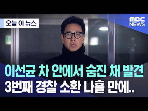 [오늘 이 뉴스] 이선균 차 안에서 숨진 채 발견..3번째 경찰 소환 나흘 만에.. (2023.12.27/MBC뉴스)