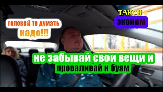 Тариф такси ЭКОНОМ. Пассажиры которые думают и которые хотят, что-бы думали за них.