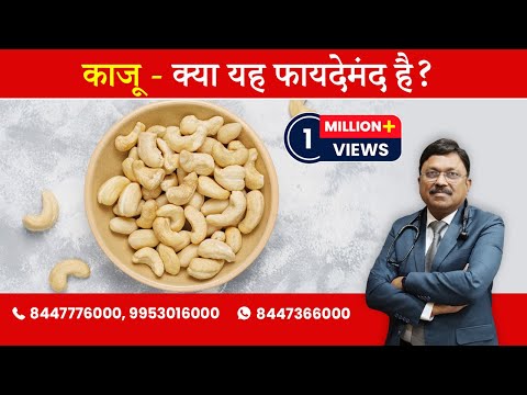 Cashew Nuts - Are they Good for Heart Health ? | By Dr. Bimal Chhajer |
