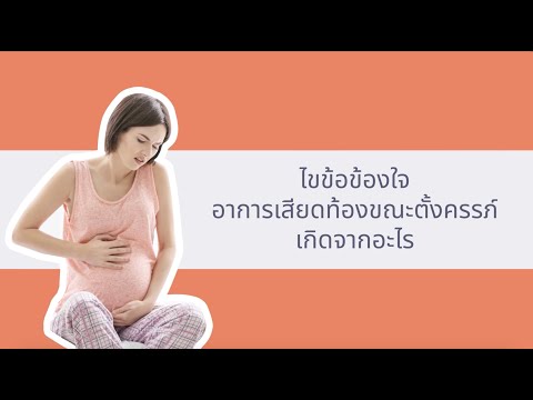 วีดีโอ: วิธีแก้อาการเสียดท้องระหว่างตั้งครรภ์