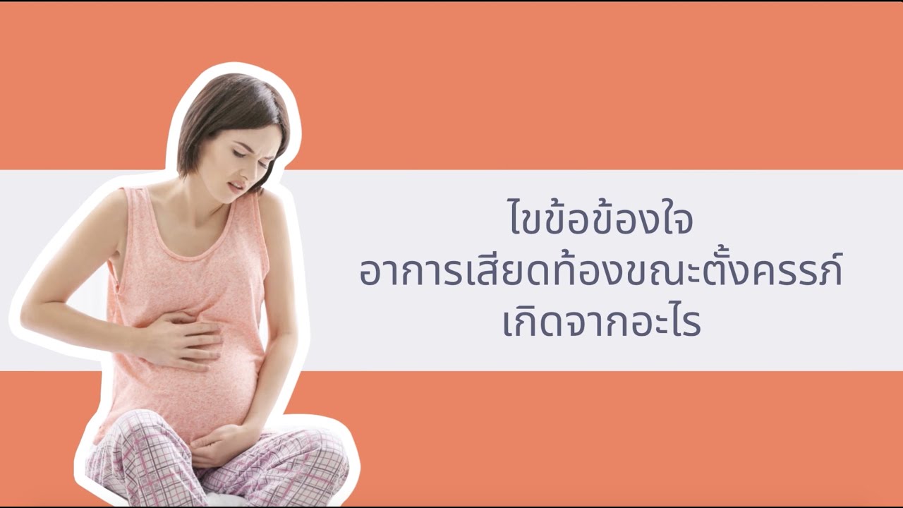 ไขข้อข้องใจ อาการเสียดท้องขณะตั้งครรภ์ เกิดจากอะไร  | KonThong Channel