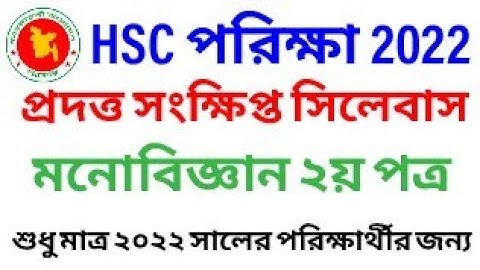 HSC 2022 Physiology 2nd Short Syllabus | মনোবিজ্ঞান ২য় পত্র সংক্ষিপ্ত সিলেবাস এইচএসসি পরিক্ষা ২০২২